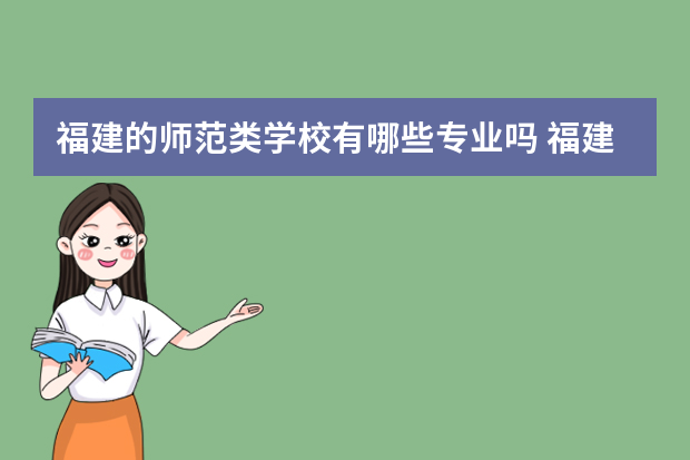 福建的师范类学校有哪些专业吗 福建省本硕连读师范有哪些